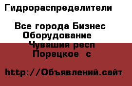 Гидрораспределители . - Все города Бизнес » Оборудование   . Чувашия респ.,Порецкое. с.